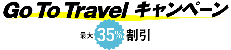 GoToTravelキャンペーン35%割引