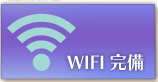 WiFi完備